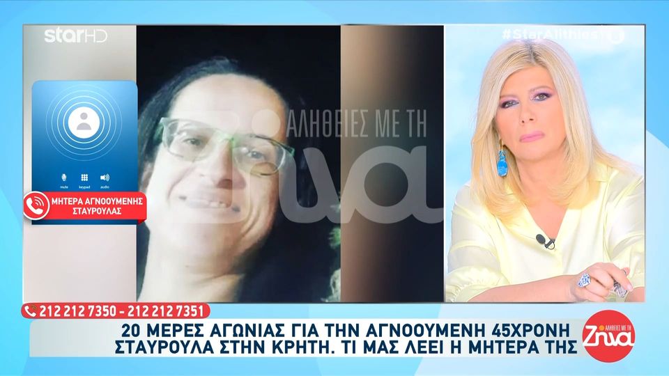 Μητέρα αγνοούμενης Σταυρούλας: Δεν είχαν θέματα τα αδέλφια μεταξύ τους, τα κληρονομικά ήταν τακτοποιημένα…