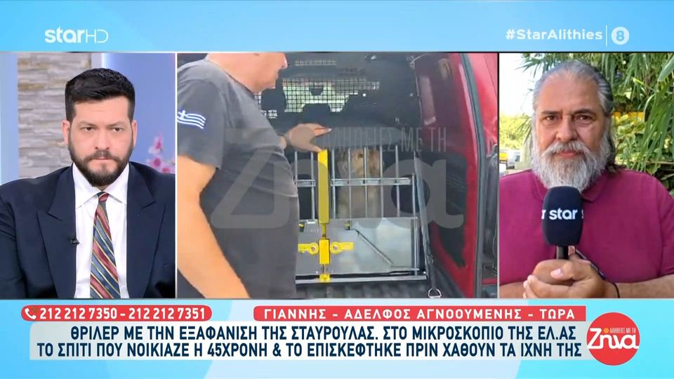 Θρίλερ με την εξαφάνιση της 45χρονης Σταυρούλας στα Χανιά-Όσα λέει ο αδελφός της: Έχω στενοχωρηθεί και θα ήθελα να γυρίσει η αδελφή μου….