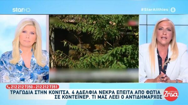 Τραγωδία στην Κόνιτσα: 4 αδέλφια ζούσαν 30 χρόνια σε κοντέινερ χωρίς ρεύμα και πέθαναν μαζί στις φλόγες