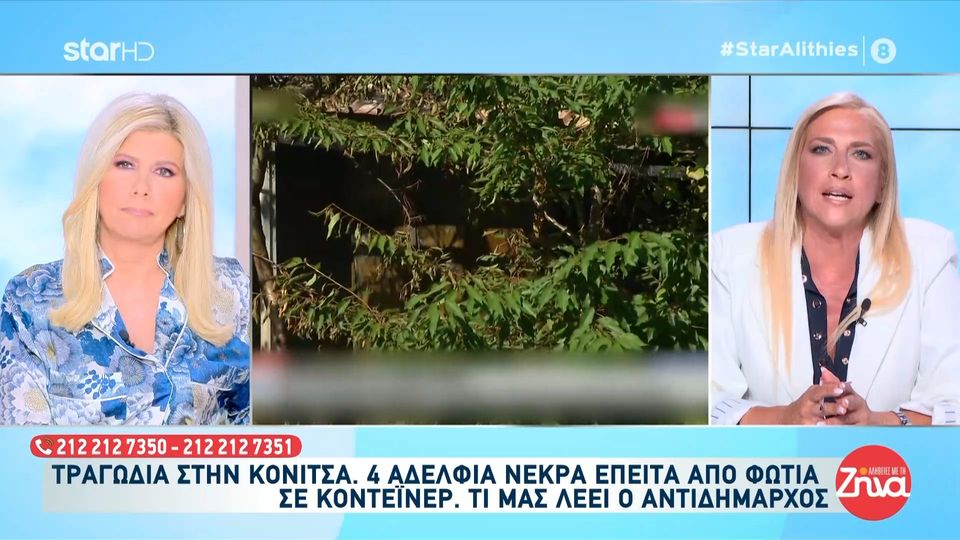 Τραγωδία στην Κόνιτσα: 4 αδέλφια ζούσαν 30 χρόνια σε κοντέινερ χωρίς ρεύμα και πέθαναν μαζί στις φλόγες
