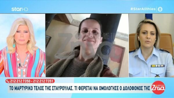 Κωνσταντία Δημογλίδου-εκπρόσωπος τύπου ΕΛ.ΑΣ για τη δολοφονία της 45χρονης Σταυρούλας στα Χανιά: Δεν επιβεβαιώνω τίποτα από τα λεγόμενα τoυ κατηγορούμενου όσον αφορά στη σχέση του με τη Σταυρούλα…