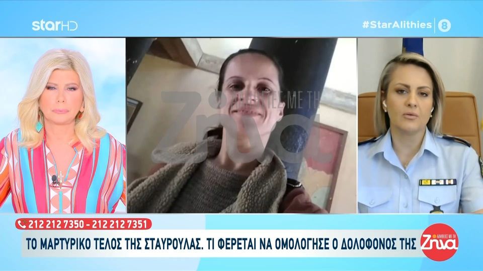 Κωνσταντία Δημογλίδου-εκπρόσωπος τύπου ΕΛ.ΑΣ για τη δολοφονία της 45χρονης Σταυρούλας στα Χανιά: Δεν επιβεβαιώνω τίποτα από τα λεγόμενα τoυ κατηγορούμενου όσον αφορά στη σχέση του με τη Σταυρούλα…