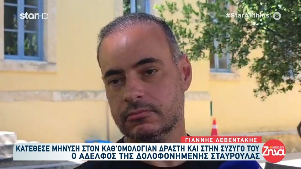 Δολοφονία Σταυρούλας στα Χανιά-Η οργή του αδελφού της για τις δηλώσεις της συζύγου του δράστη: «Είναι χειρότερο τέρας κι απ’ αυτόν»
