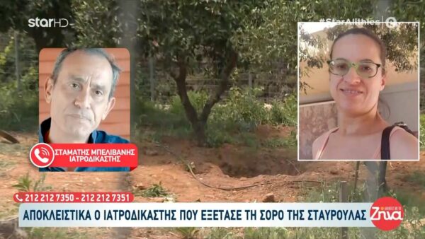 Δολοφονία 45χρονης Σταυρούλας: Στ. Μπελιβάνης-ιατροδικαστής: Δεν μπορούμε να πούμε αν ο θάνατος της Σταυρούλας ήταν μαρτυρικός…