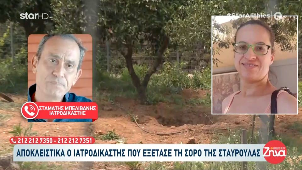 Δολοφονία 45χρονης Σταυρούλας: Στ. Μπελιβάνης-ιατροδικαστής: Δεν μπορούμε να πούμε αν ο θάνατος της Σταυρούλας ήταν μαρτυρικός…