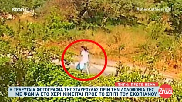 Σταυρούλα Λεβεντάκη: Οι τελευταίες στιγμές της 45χρονης πριν μπει στο σπίτι του τρόμου