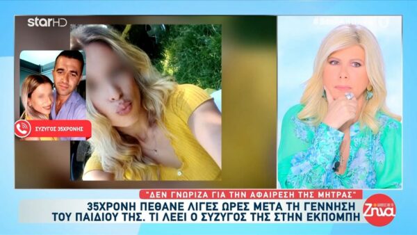 Λιβαδειά-Ραγίζει καρδιές ο σύζυγος της 35χρονης που πέθανε μετά τη γέννα: Το τελευταίο πράγμα που της είπα ήταν…