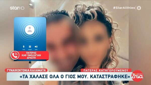 Πατέρας συζυγοκτόνου στην Καλαμάτα: Τα χάλασε όλα ο γιος μου, καταστράφηκε…