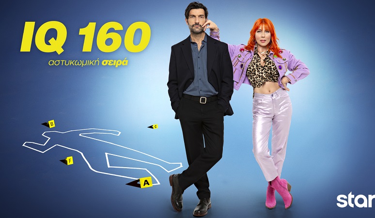 IQ 160:  O 4ος κύκλος έρχεται στο Star