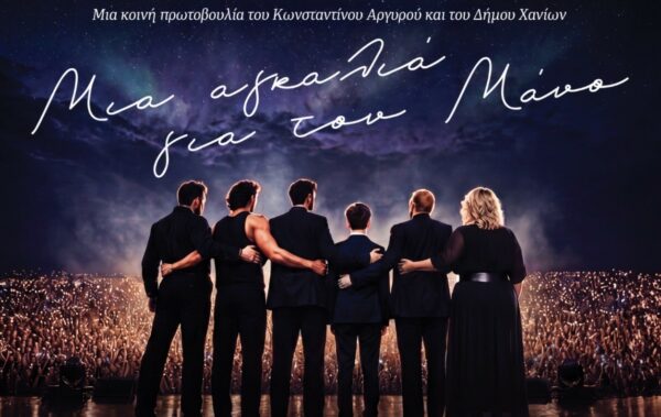 Mια αγκαλιά για τον Μάνο: Συναυλία αλληλεγγύης με τον Κωνσταντίνο Αργυρό και τον Δήμο Αναστασιάδη στο Εθνικό Στάδιο Χανίων