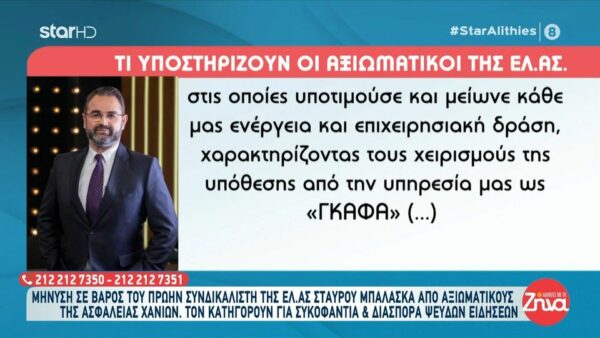 Μήνυση κατά του Σταύρου Μπαλάσκα από 4 αξιωματικούς της ΕΛ. ΑΣ. για διασπορά ψευδών ειδήσεων