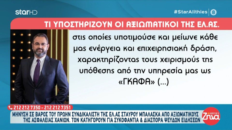 Μήνυση κατά του Σταύρου Μπαλάσκα από 4 αξιωματικούς της ΕΛ. ΑΣ. για διασπορά ψευδών ειδήσεων