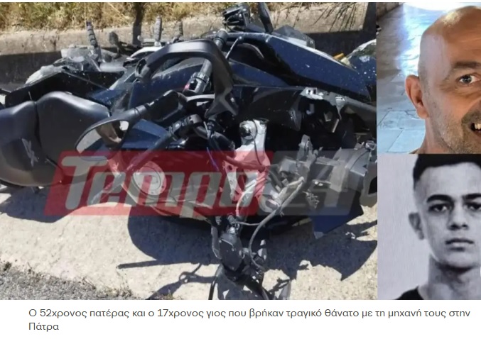 Τραγωδία στην Πάτρα: Η κάμερα στο κράνος του πατέρα θα δώσει απαντήσεις για το τροχαίο – Θρηνούν οι συμμαθητές του 17χρονου