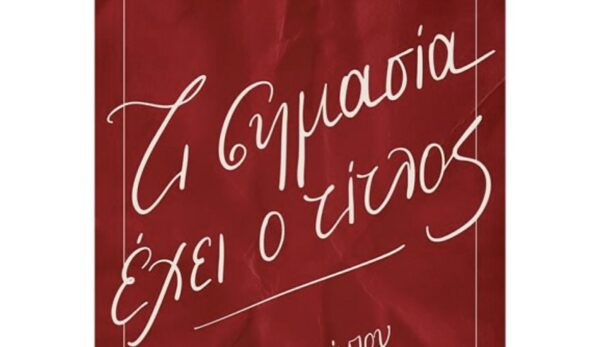 «Τι σημασία έχει ο τίτλος»: Το νέο βιβλίο της πολυδιαβασμένης συγγραφέως Ρενέ Στυλιαρά!