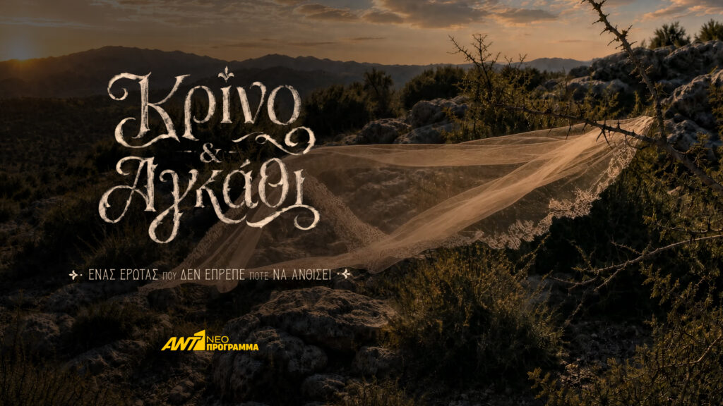 «Κρίνο & Αγκάθι»: Ένας έρωτας που δεν έπρεπε ποτέ να ανθίσει