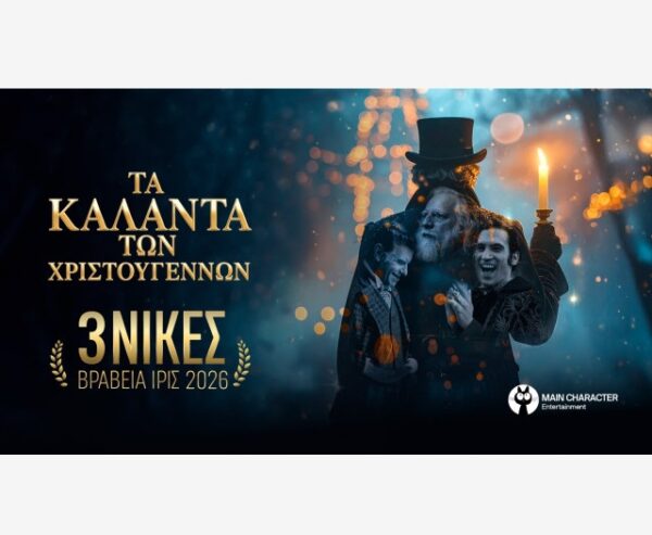 «Τα Κάλαντα των Χριστουγέννων» κερδίζουν 3 βραβεία ΊΡΙΣ 2026!!