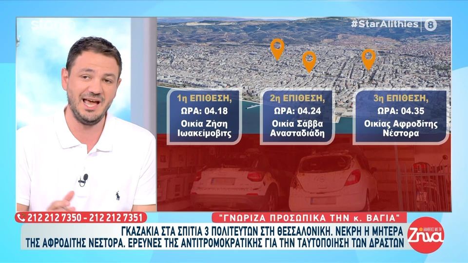 Θεσσαλονίκη: Γκαζάκια στα σπίτια τριών πολιτευτών – Νεκρή μητέρα της Αφροδίτης Νέστορα