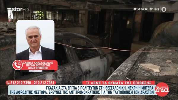 Ο πρώην βουλευτής Σάββας Αναστασιάδης για την επίθεση με γκαζάκια “Ένα περίεργο χτύπημα…προσπαθώ να καταλάβω το γιατί”