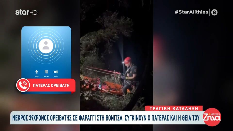 Συγκλονίζει ο πατέρας του 40χρονου ορειβάτη που εντοπίστηκε νεκρός στο φαράγγι του Τρύφου “Ο γιος μου αγαπούσε την ορειβασία, ήταν ένα τραγικό ατύχημα…”