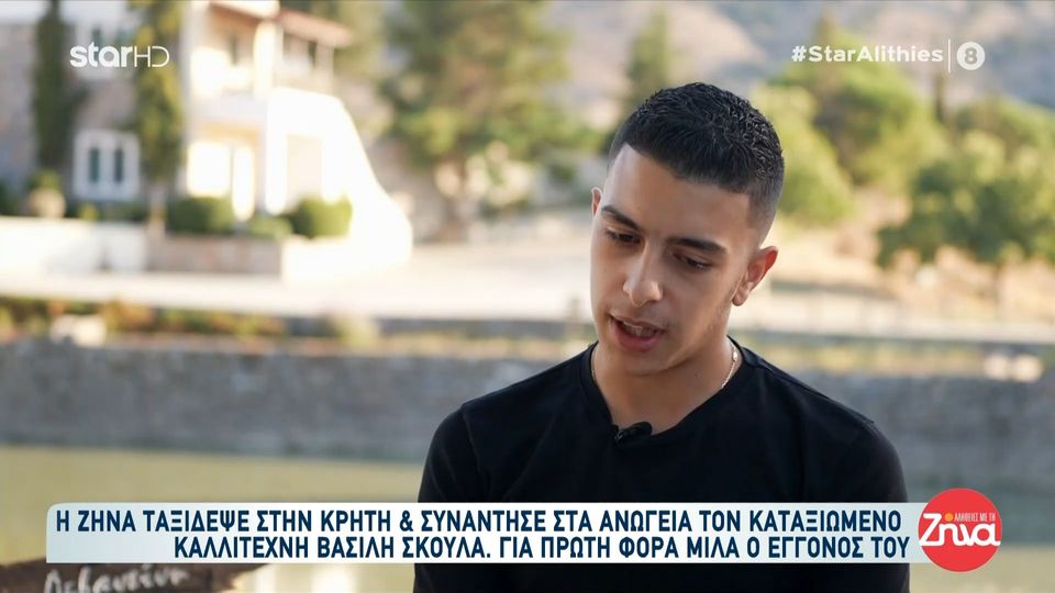 Για πρώτη φορά ο εγγονός του Βασίλη Σκουλά που ακολουθεί τα βήματά του- Μια συνέντευξη γεμάτη Κρήτη στη Ζήνα Κουτσελίνη “Θαυμαζω τον παππού για όλα, είναι το πρότυπό μου”
