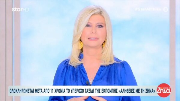 Το συγκινητικό «ευχαριστώ» της Ζήνας σε όλους όσοι συνέβαλαν στο να πραγματοποιηθεί η εκπομπή “Αλήθειες με τη Ζήνα”