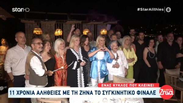 11 χρόνια “Αλήθειες με τη Ζήνα”- Το συγκινητικό φινάλε της θρυλικής εκπομπής που ρίχνει “αυλαία” μετά από 11 χρόνια τηλεοπτικής παρουσίας