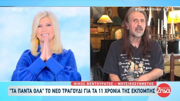Αλήθειες με τη Ζήνα: Το νέο τραγούδι για τα 11 χρόνια της εκπομπής!