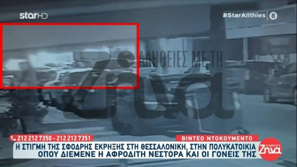 Βίντεο ντοκουμέντο: Η στιγμή των δύο διαδοχικών σφοδρών εκρήξεων στη Θεσσαλονίκη στην πολυκατοικία που διέμενε η Αφροδίτη Νέστορα με τους γονείς της