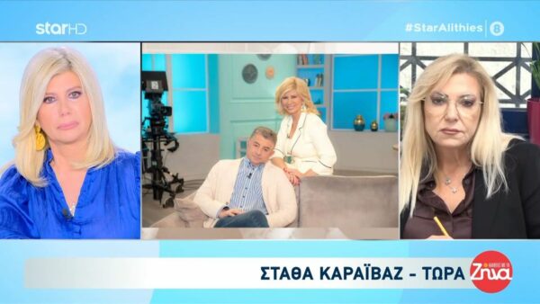 Το συγκινητικό μήνυμα της Στάθας Καραϊβάζ για την ολοκλήρωση της εκπομπής “Αλήθειες με τη Ζήνα”- Ζήνα: Ο Γιώργος Καραϊβάζ σήμερα ήταν εδώ