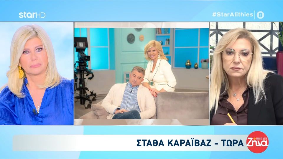 Το συγκινητικό μήνυμα της Στάθας Καραϊβάζ για την ολοκλήρωση της εκπομπής “Αλήθειες με τη Ζήνα”- Ζήνα: Ο Γιώργος Καραϊβάζ σήμερα ήταν εδώ
