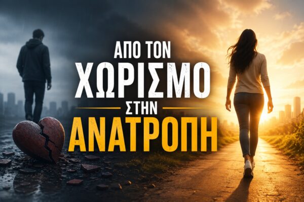 Από Τον Χωρισμό Στην Ανατροπή: Η Μέθοδος Του Νίκου Ανδρέου Που Αλλάζει Τα Δεδομένα