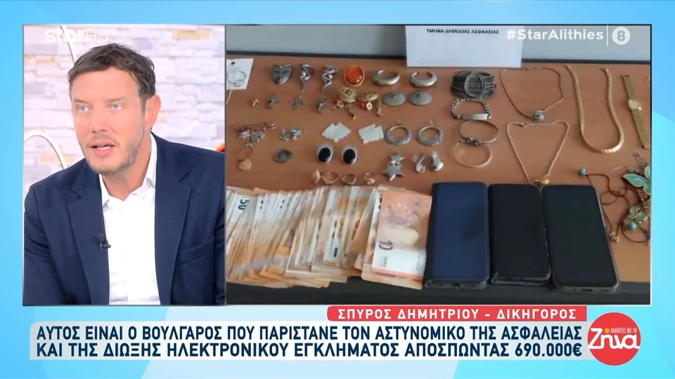 Βούλγαρος παρίστανε τον αστυνομικό της Ασφάλειας και της Δίωξης Ηλεκτρονικού Εγκλήματος αποσπώντας από πολίτες 690.000 ευρώ