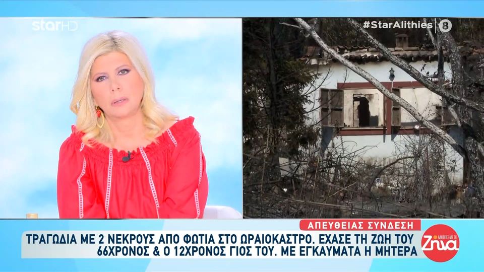 Ανείπωτη τραγωδία στο Ωραιόκαστρο: Νεκροί πατέρας και ο 12χρονος γιος του που κρύφτηκε σε ντουλάπα για να σωθεί