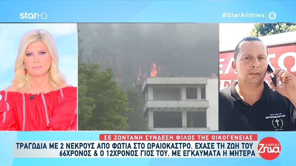 Μια οικογένεια ξεκληρίστηκε στις φλόγες: Το δράμα του 66χρονου δασκάλου και του μικρού του γιου στο Ωραιόκαστρο-Τι έδειξε η ιατροδικαστική