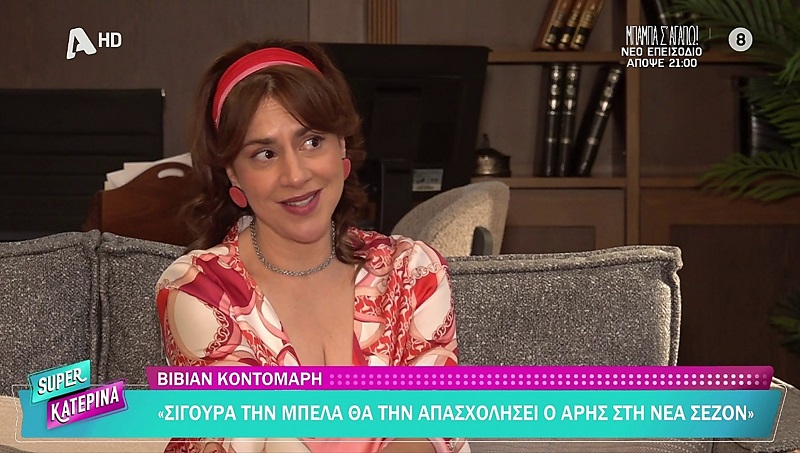Το σόι σου – Βίβιαν Κοντομάρη “Ο Άρης θα απασχολήσει την Μπέλλα στα νέα επεισόδια