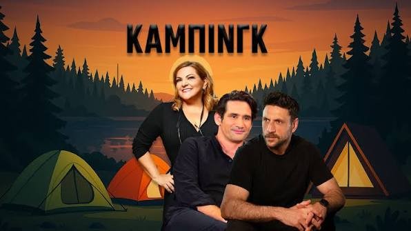 Η αντίστροφη μέτρηση για το «Κάμπινγκ» ξεκίνησε