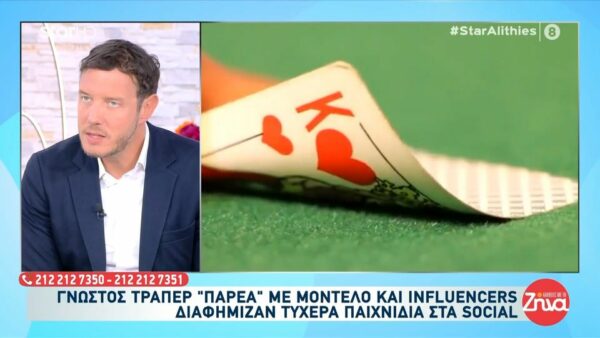 Γνωστός τράπερ «παρέα» με μοντέλο και infuencers διαφήμιζαν τυχερά παιχνίδια στα social