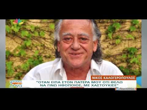 Ο Νίκος Καλογερόπουλος σε μια σπάνια συνέντευξη με τον γιο του Ιάσονα-Πώς αντέδρασε ο ηθοποιός όταν του είπαν ότι είχε 6 μήνες ζωής