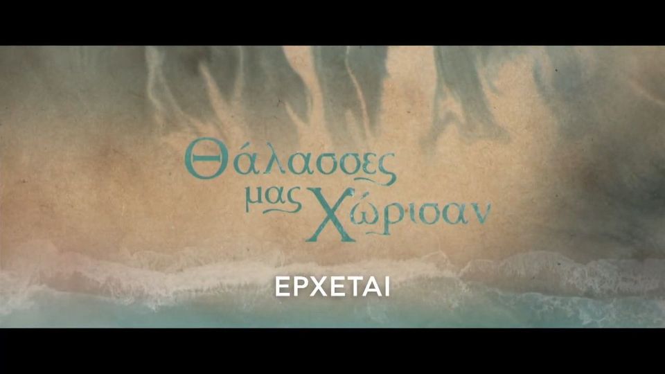 «Θάλασσες μας χώρισαν»: Ένα δράμα εποχής «ζωντανεύει» στην ΕΡΤ