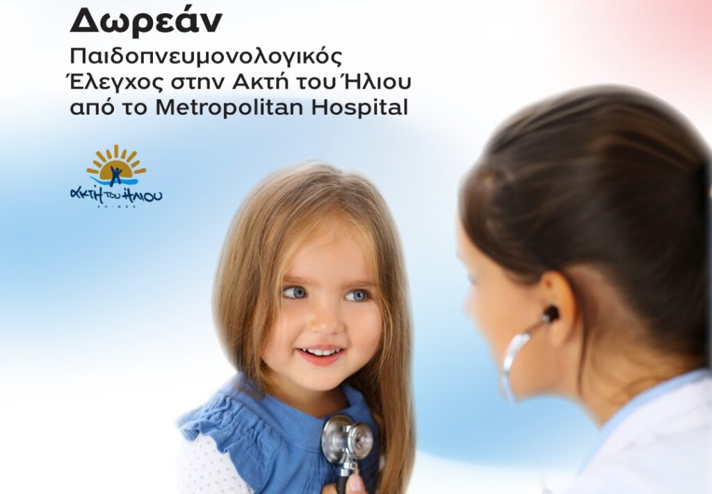 Metropolitan Hospital: Δωρεάν Παιδοπνευμονολογικός Έλεγχος στην Ακτή του Ήλιου
