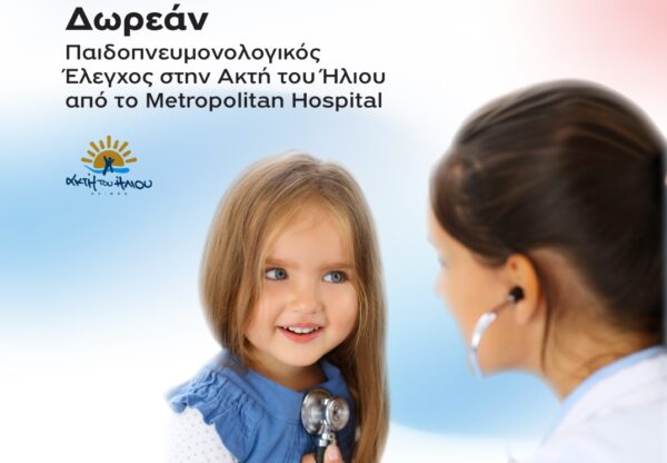 Metropolitan Hospital: Δωρεάν Παιδοπνευμονολογικός Έλεγχος στην Ακτή του Ήλιου