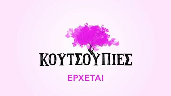 «Κουτσουπιές»: Το μικρό ορεινό χωριό που «ζωντανεύει» στην ΕΡΤ!