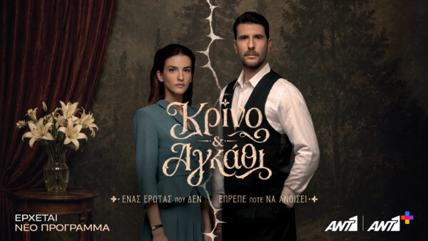 Kρίνο και αγκάθι: Ο Μάρκος και η Λευκή αφηγούνται για πρώτη φορά την ιστορία τους