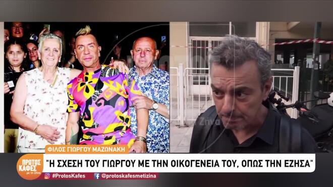 Συγκλονίζει φίλος του Γιώργου Μαζωνάκη στον “Πρώτο Καφέ”: Δεν πρόλαβα να του ζητήσω συγγνώμη και θα του τη ζητήσω τώρα…