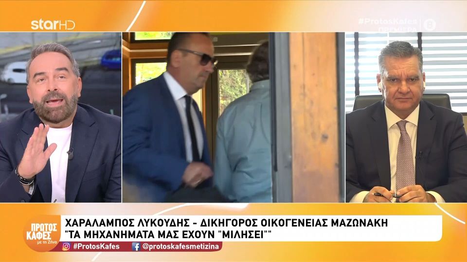 Ο δικηγόρος της οικογένειας Μαζωνάκη Χαράλαμπος Λυκούδης στον “Πρώτο Καφέ με τη Ζήνα”- Τα μηχανήματα μας έχουν “μιλήσει”