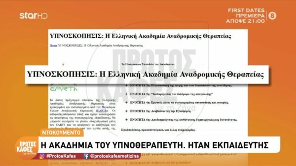 Θάνατος Μαζωνάκη: Η εκπομπή “Πρώτος Καφές με τη Ζήνα” παρουσιάζει νέα ντοκουμέντα από την ακαδημία του υπνοθεραπευτή