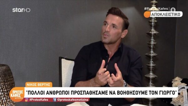 Ο Νίκος Βέρτης αποκλειστικά στον “Πρώτο Καφέ με τη Ζήνα”- Πολλοί άνθρωποι προσπαθούσαμε να βοηθήσουμε τον Γιώργο Μαζωνάκη