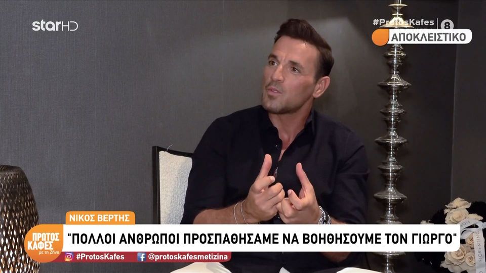 Ο Νίκος Βέρτης αποκλειστικά στον “Πρώτο Καφέ με τη Ζήνα”- Πολλοί άνθρωποι προσπαθούσαμε να βοηθήσουμε τον Γιώργο Μαζωνάκη