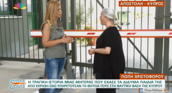 Θλίψη στην Κύπρο: Πέθανε η Πόπη Χριστοφόρου – Η μητέρα των δίδυμων που σκοτώθηκαν στο Μαρί- Η εκ βαθέων εξομολόγηση στη Ζήνα Κουτσελίνη “Τα παιδιά μου ήταν ήρωες εν καιρώ ειρήνης”