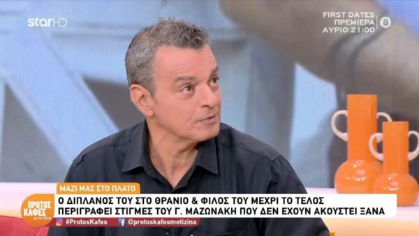 Ο παιδικός φίλος του Γιώργου Μαζωνάκη, Μαρίνος Βουρδαμής εξομολογείται στον “Πρώτο Καφέ με τη Ζήνα”: Υπήρχαν άνθρωποι που ήθελαν να έχουν τον Γιώργο υποχείριο… να ελέγχουν τα πράγματα